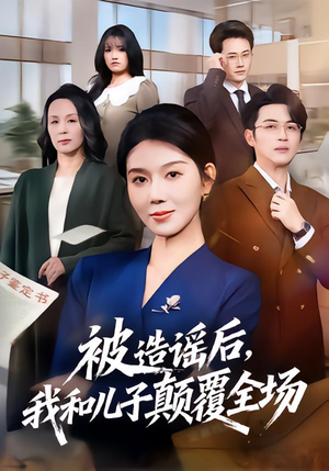 被造谣后，我和儿子颠覆全场（59集）看到了大结局