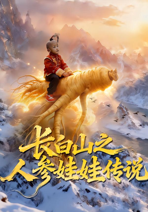 长白山之人参娃娃传说（66集）古装短剧热播