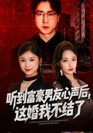 听到富豪男友心声后，这婚我不结了（40集）追短剧看全集