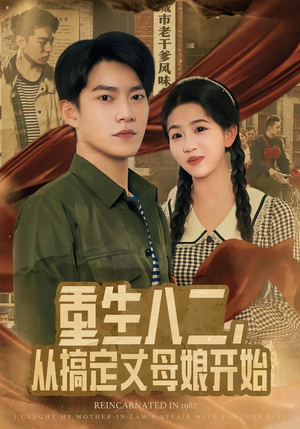 重生八二，从搞定丈母娘开始（67集）剧情简介
