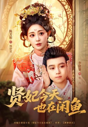 贤妃今天也在咸鱼（80集）短剧也太好看了