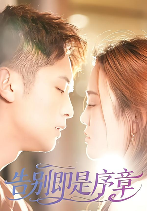 告别即是序章（99集）在哪看