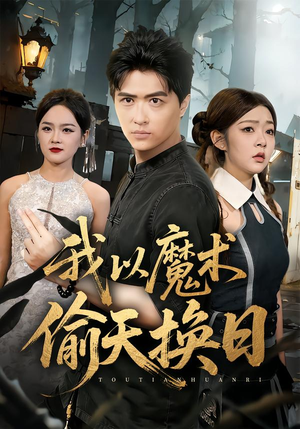 我以魔术偷天换日（64集）不用花钱看全剧
