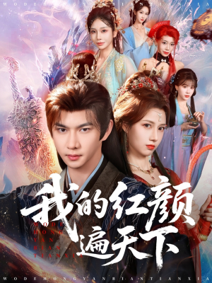 我的红颜遍天下（80集）甜宠短剧推荐