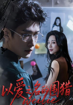 以爱之名的围猎（65集）在线免费观影