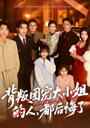 背叛团宠大小姐的人，都后悔了（36集）80到100集