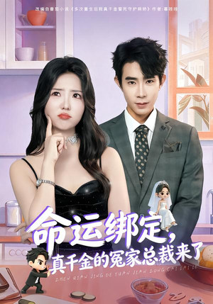 命运绑定，真千金的冤家总裁来了（80集）在哪里可以全集