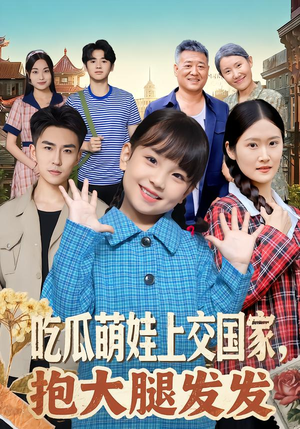 吃瓜萌娃上交国家，抱大腿发发（77集）UC网盘在线看