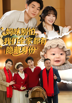 妈咪别怕，我们全家都有隐藏身份（71集）短剧更新抢先看