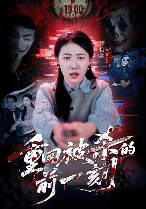 重回被杀的前一刻（79集）短剧全集完整