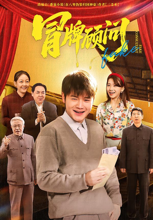 冒牌顾问（71集）番茄短剧看全集