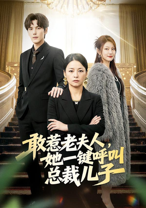 敢惹老夫人，她一键呼叫总裁儿子（80集）第32集