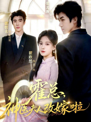 霍总，神医夫人改嫁啦（66集）精彩短剧来袭