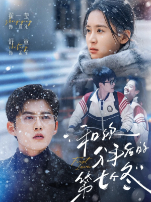 和你分手后的第七个冬（100集）追短剧看全集