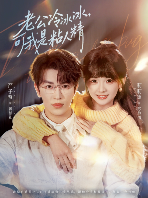 老公冷冰冰，可我是粘人精（80集）全集一网打尽