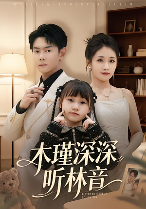 木瑾深深听林音（60集）网上可以看吗