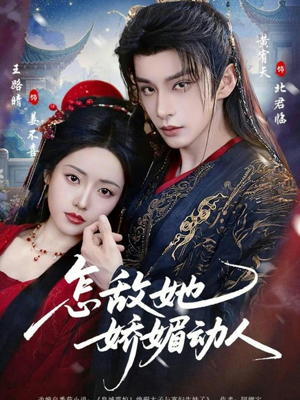 怎敌她娇媚动人（73集）在线看