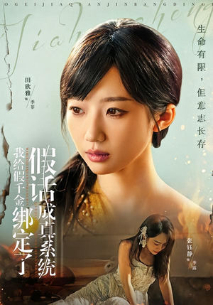 我给假千金绑定了假话成真系统（81集）追短剧太上头了