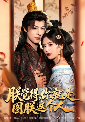 朕觉得，你就是图朕这个人（71集）热门短剧抢先看