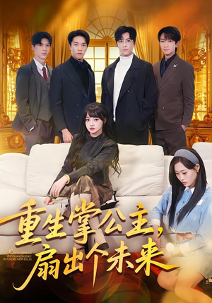 重生掌公主，扇出个未来（64集）精彩的网络短剧