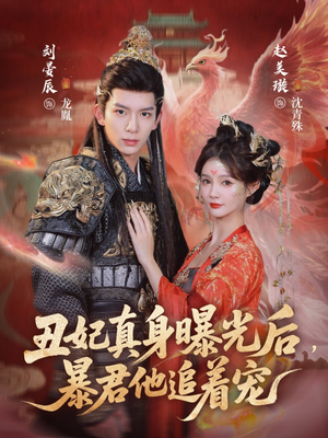 丑妃真身曝光后，暴君他追着宠（60集）好看的短剧