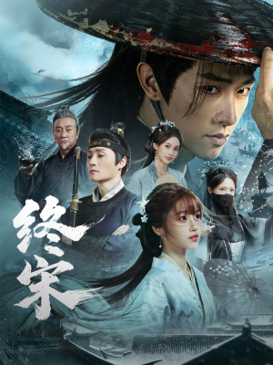 终宋（76集）热门短剧榜单