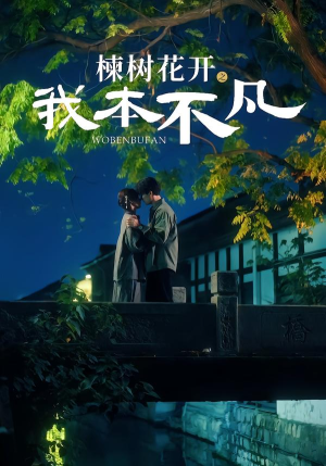 楝树花开之我本不凡（74集）短剧推荐来了