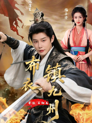 布衣镇九州（76集）红果免费短剧