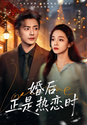 婚后正是热恋时（72集）番茄短剧看全集