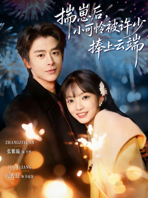 .揣崽后，小可怜被许少捧上云端（81集）真的太精彩了