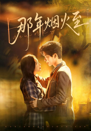 那年烟火至（76集）短剧抢先看