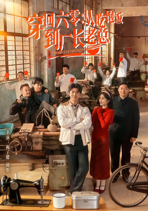 穿回六零：从吃饱饭到厂长老总（80集）精彩短剧热播中