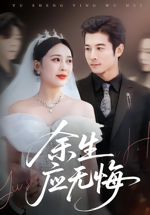 余生应无悔（75集）爆火短剧追不停