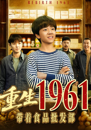 重生1961带着食品批发部（80集）剧情简介