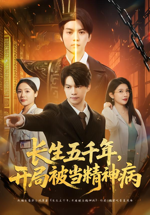 长生五千年，开局被当精神病（80集）真的太好看了