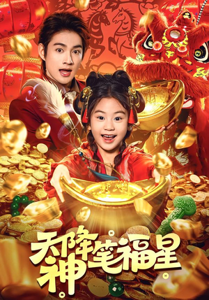 天降神笔福星(61集) 天降神笔福星(61集)短剧上热门