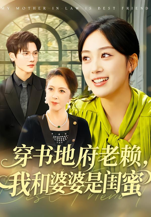 穿书地府老赖，我和婆婆是闺蜜（100集）网上可以看吗