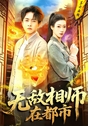 无敌相师在都市（101集）精彩好看的短剧