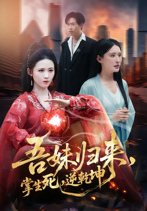 吾妹归来，掌生死，逆乾坤（66集）免费短剧完整版