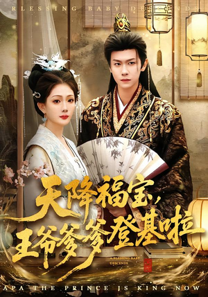 天降福宝，王爷爹爹登基啦（66集）全集一次看完