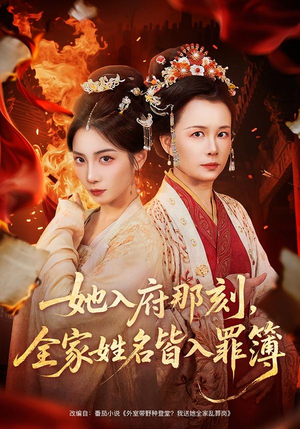她入府那刻，全家姓名皆入罪簿（70集）在线看到大结局