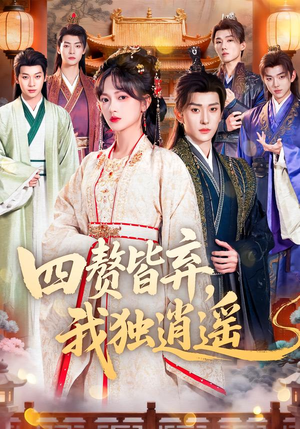 四赘皆弃，我独逍遥（60集）短剧爆款推荐