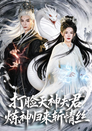 打脸天神夫君，炼神归来斩情丝（80集）爆火短剧推荐