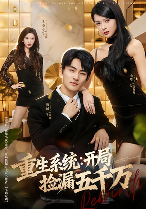 重生系统开局捡漏五千万（70集）最新上映的短剧