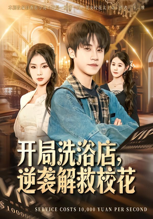 开局洗浴店，逆袭解救校花（80集）短剧全集免费
