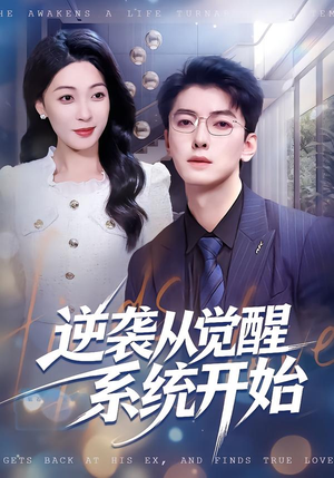 逆袭从觉醒系统开始（82集）超好看短剧推荐