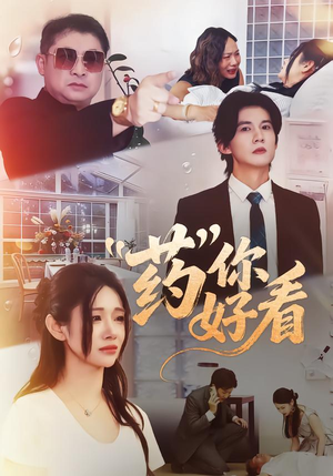 药你好看（53集）战神短剧推荐