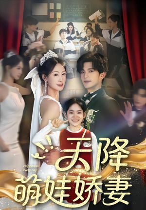 天降萌娃娇妻（60集）口碑之选免费看