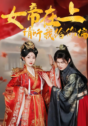 女帝在上，请听我给你编（56集）免费观看就是爽