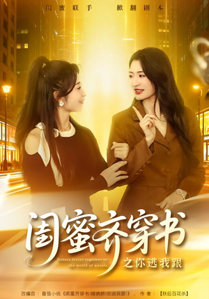 闺蜜齐穿书之你逃我跟（70集）大结局太过瘾了